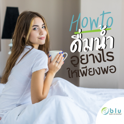 ต้องดื่มน้ำเท่าไหร่? ถึงจะเพียงพอ?