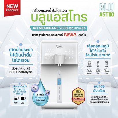 เครื่องกรองน้ำแร่ไฮโดรเจน บลูแอสโทร