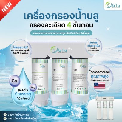 เครื่องกรองน้ำบลู รุ่น UF-S3M