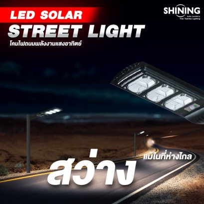 ไฟถนนโซล่าเซลล์สว่างจริงไหม?