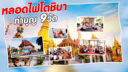 อิ่มบุญ อิ่มใจ ถวายหลอดไฟ วันเข้าพรรษา