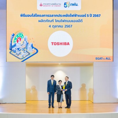 หลอดไฟโตชิบา เข้ารับโล่ฉลากประหยัดไฟเบอร์ 5