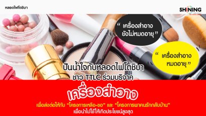 ปันน้ำใจ กับหลอดไฟโตชิบา ร่วมบริจาคเครื่องสำอาง