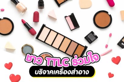 Thai Toshiba Lighting Co., Ltd. participated in a donation campaign by collecting used and expired cosmetics to support the Bring Our Loved Ones Home Project.