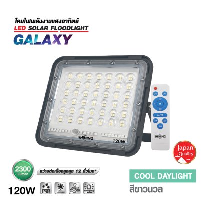 โคมฟลัดไลท์ GALAXY แสงสีขาว ขนาด 120 วัตต์