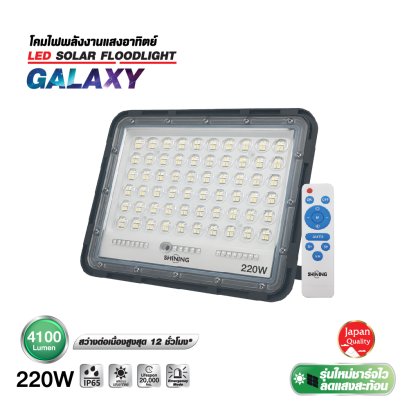 โคมฟลัดไลท์ GALAXY แสงสีขาว ขนาด 220 วัตต์