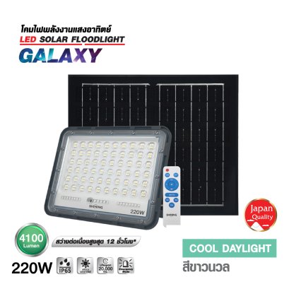 โคมฟลัดไลท์ GALAXY แสงสีขาว ขนาด 220 วัตต์