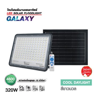 โคมฟลัดไลท์ GALAXY แสงสีขาว ขนาด 320 วัตต์