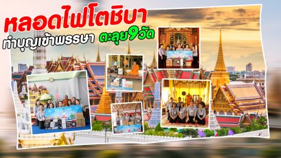 หลอดไฟโตชิบา พาทำบุญ 9 วัด