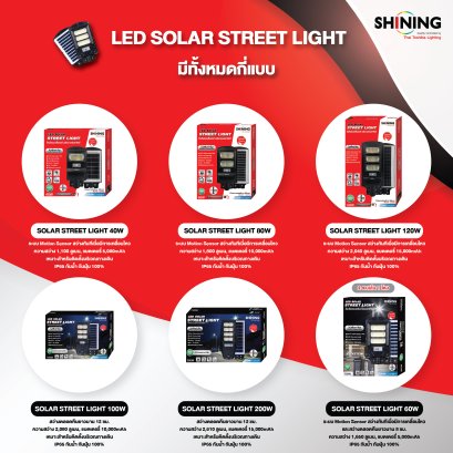 LED SOLAR STREET LIGHT ทุกรุ่นจากแบรนด์ SHINING