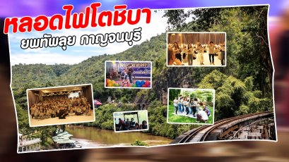 หลอดไฟโตชิบายกทัพลุย "กาญจนบุรี"