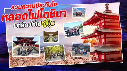 รวมภาพบรรยากาศความประทับใจทริป ญี่ปุ่น ของหลอดไฟโตชิบา