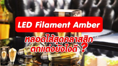 หลอดไส้สุดคลาสสิก หลอดไส้สุดคลาสสิก 