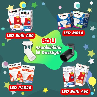 รวมหลอดไฟที่ใช้กับโคมไฟ Tracklight ทุกแบบ