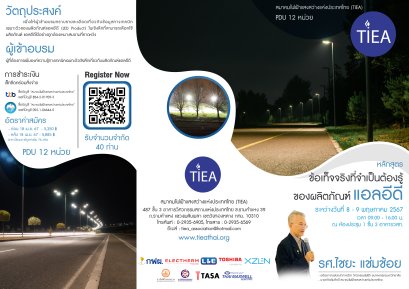 หลักสูตรอบรมจาก สมาคมไฟฟ้าแสงสว่างแห่งประเทศไทย 