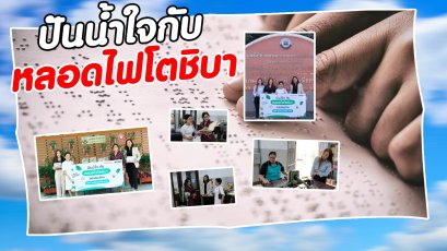 “ปันน้ำใจ กับหลอดไฟโตชิบา”