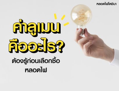 ค่าลูเมนคืออะไร?