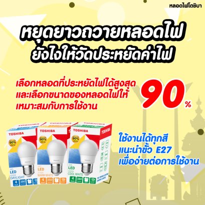 หยุดยาวถวายหลอดไฟ ยังไงให้วัดประหยัดไฟ และใช้งานง่าย