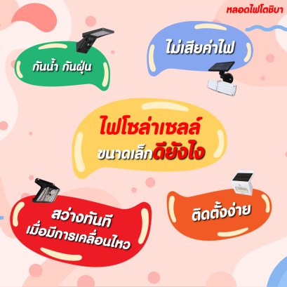 ไฟโซล่าเซลล์ "ขนาดเล็ก" ดียังไง