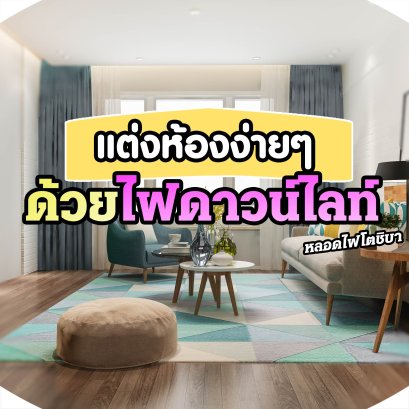 จะตกแต่งห้องทั้งที แค่สีและของตกแต่งอย่างเดียวคงไม่พอ การเลือกหลอดไฟก็เป็นอะไรที่ไม่ควรพลาด