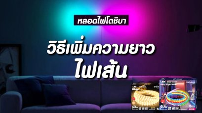 วิธีเพิ่มความยาวไฟเส้น