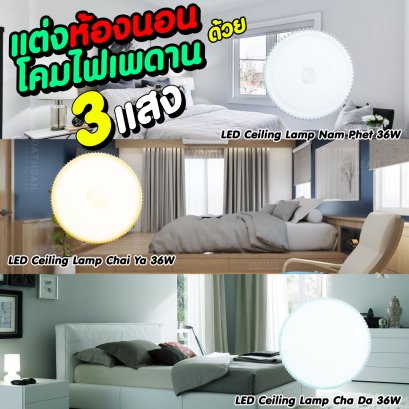 แต่งห้องนอนของคุณให้มีสีสันและทันสมัยมากขึ้นด้วยโคมไฟเพดาน 3 แสงจาก หลอดไฟโตชิบา