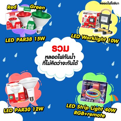 เอ๊ะ!! หลอดไฟหน้าตาแบบนี้กันน้ำได้ด้วยหรอ