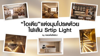 "ไอเดีย" แต่งมุมโปรดด้วย ไฟเส้น Strip Light