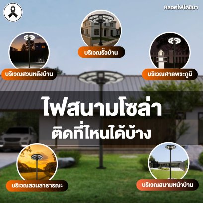 ไฟสนามโซล่า ติดที่ไหนได้บ้าง