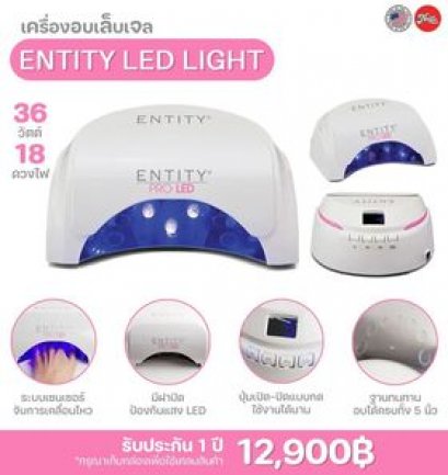 Entity PRO LED Light Gentle Cure เครื่องอบเล็บเจล ถนอมมือและเล็บ แสงสีชมพู