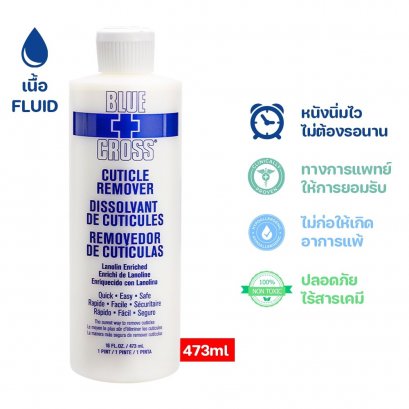 Bluecross Cuticle Remover น้ำยาหนังนิ่ม 473 ml.