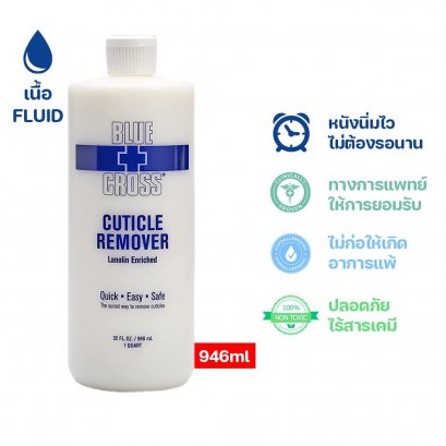 Bluecross Cuticle Remover น้ำยาหนังนิ่ม 946 ml.