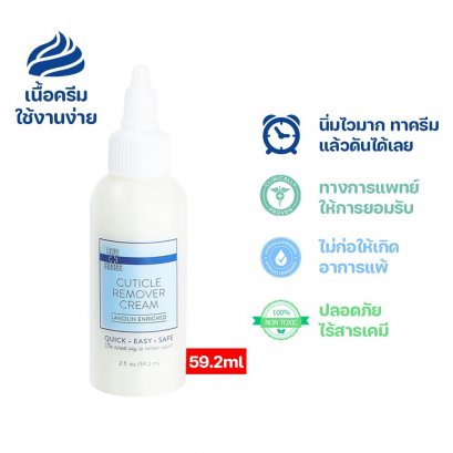 Bluecross Cuticle Remover Cream น้ำยาหนังนิ่มแบบครีม 59.2 ml.