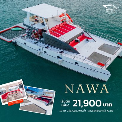 NAWA 55 ft. (ขายดี)