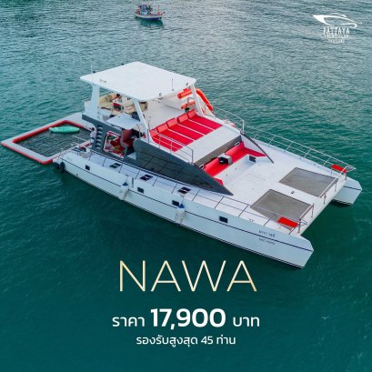 NAWA 55 ft. (ขายดี)