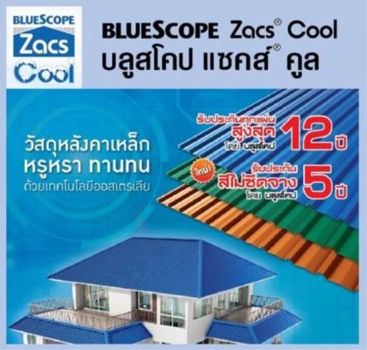 แผ่นเมทัลชีท Bluesscope Zacs cool