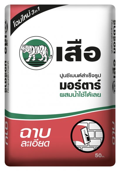 เสือ มอร์ตาร์ ปูนซีเมนต์สำเร็จรูป ฉาบละเอียด 50 กก.