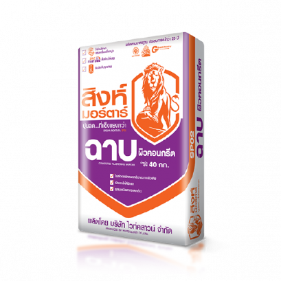 สิงห์ปูนฉาบผิวคอนกรีต SP02