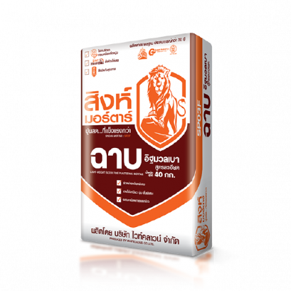 สิงห์ปูนฉาบอิฐมวลเบา สูตรละเอียด SP03F