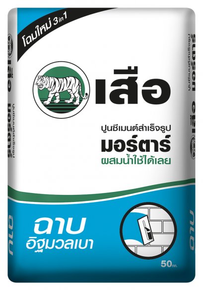 เสือ มอร์ตาร์ ปูนซีเมนต์สำเร็จรูป ฉาบอิฐมวลเบา 50 กก.