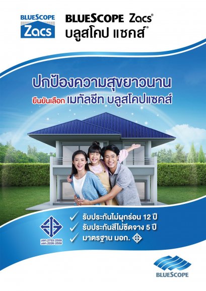 วัสดุเมทัลชีทสำหรับงานหลังคาและผนัง BLUESCOPE ZACS®