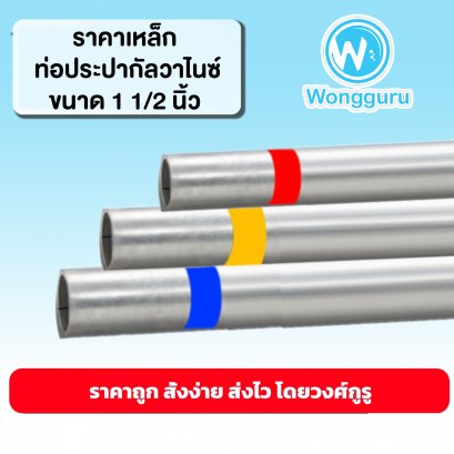 ราคาท่อประปากัลวาไนซ์ 1 1/2 นิ้ว ท่อประปาราคาถูก ขนาดท่อประปา ขนาดและราคาท่อประปากัลวาไนซ์ 1 1/2 นิ้ว