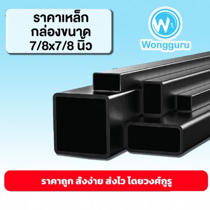 ราคาเหล็กกล่อง 7/8x7/8 นิ้ว เหล็กกล่องราคาถูก ขนาดเหล็กกล่อง เหล็กกล่อง7/8x7/8 ราคาถูก