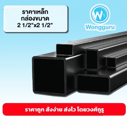 ราคาเหล็กกล่อง 2 1/2×2 1/2 นิ้ว เหล็กกล่องราคาถูก ขนาดเหล็กกล่อง เหล็กกล่อง 2 1/2×2 1/2 ราคาถูก