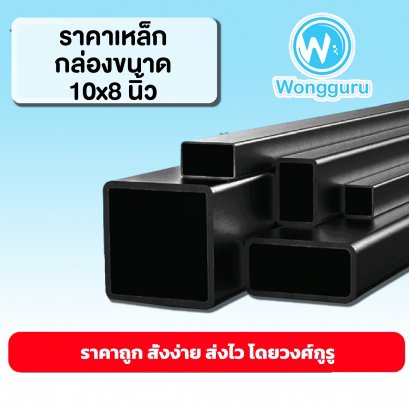 ราคาเหล็กกล่อง 10x8 นิ้ว เหล็กกล่องราคาถูก ขนาดเหล็กกล่อง เหล็กกล่อง 10x8 ราคาถูก