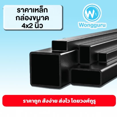 ราคาเหล็กกล่อง 4x2 นิ้ว เหล็กกล่องราคาถูก ขนาดเหล็กกล่อง เหล็กกล่อง 4x2 ราคาถูก