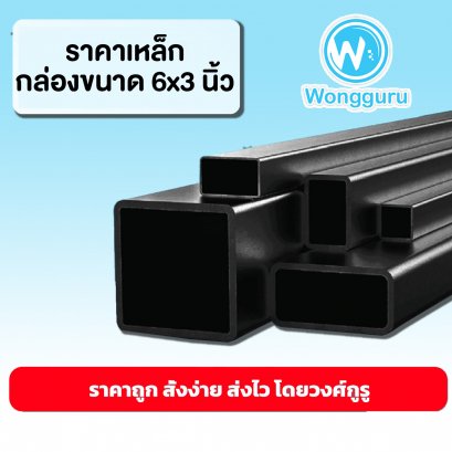 ราคาเหล็กกล่อง 6x3 นิ้ว เหล็กกล่องราคาถูก ขนาดเหล็กกล่อง เหล็กกล่อง 6x3 ราคาถูก