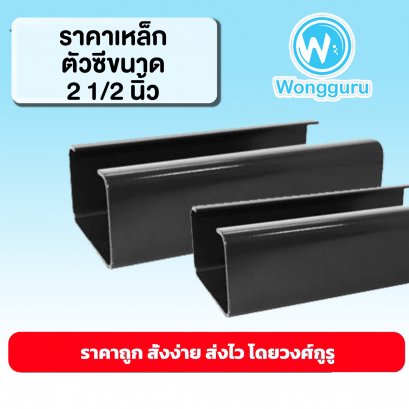 ราคาเหล็กตัวซี 2 1/2 นิ้ว เหล็กตัวซีราคาถูก ขนาดเหล็กตัวซี เหล็กตัวซี 2 1/2 ราคาถูก