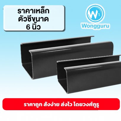 ราคาเหล็กตัวซี 6 นิ้ว เหล็กตัวซีราคาถูก ขนาดเหล็กตัวซี เหล็กตัวซี 6 นิ้ว ราคาถูก
