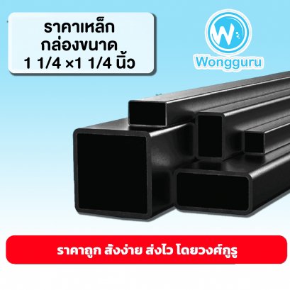 ราคาเหล็กกล่อง ขนาด 1 1/4x1 1/4 นิ้ว